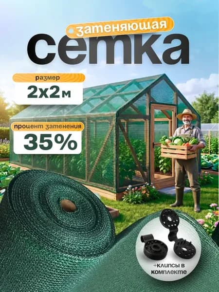 Сетка затеняющая 35%, размер 2х2м