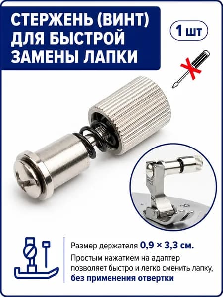 Держатель (винт) быстрой смены швейных лапок для промышленных швейных машин