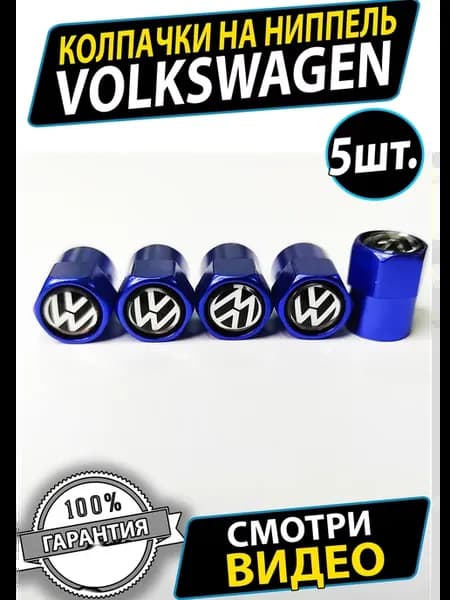 Колпачки на ниппель шины Volkswagen