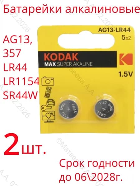 Батарейка LR44, AG13, LR1154, V13GA, G13, RW82 2 (две) шт. алкалиновые