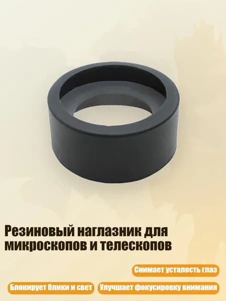 Резиновый наглазник для микроскопов и телескопов, - № 12 складной большой