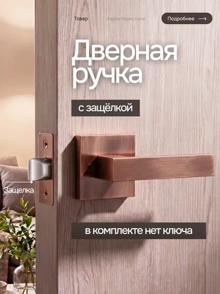 Ручка дверная межкомнатная с защелкой квадратная