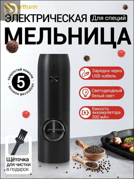 Перезаряжаемая электрическая мельница для перца MERTTURM, автоматическая мельница для перца и соли со светодиодной белой подсветкой, управление одной рукой, регулировка помола, портативная для кухни