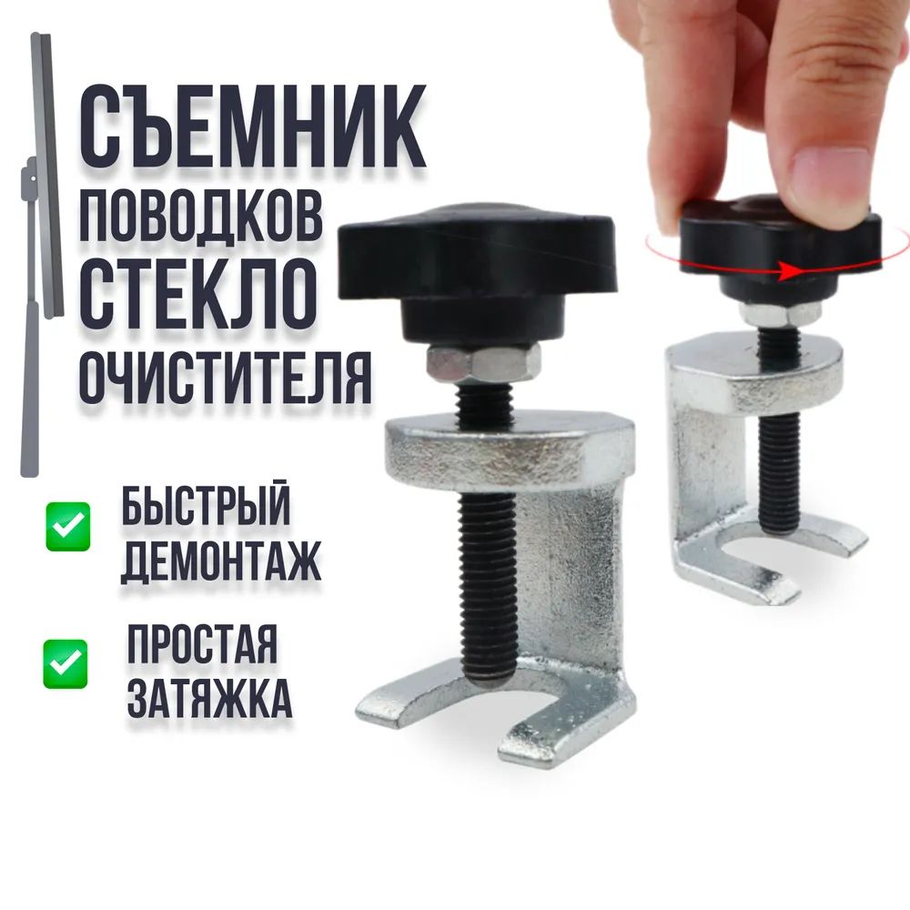 Съемник поводков стеклоочистителя 1шт