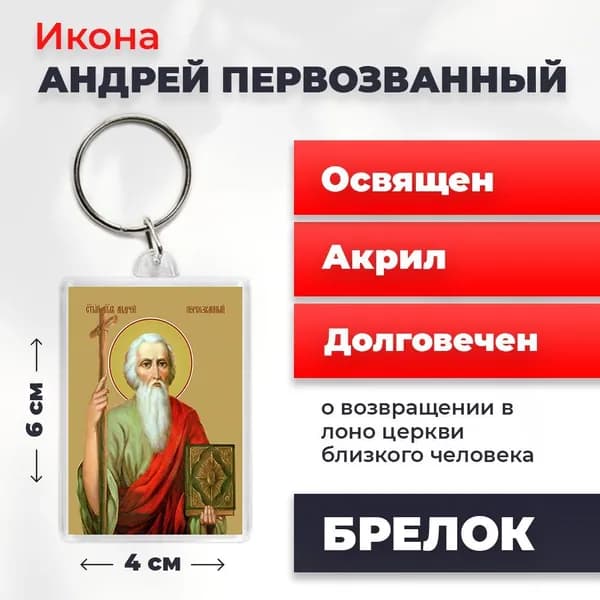 Брелок "Святой Андрей Первозванный", 4*6 см