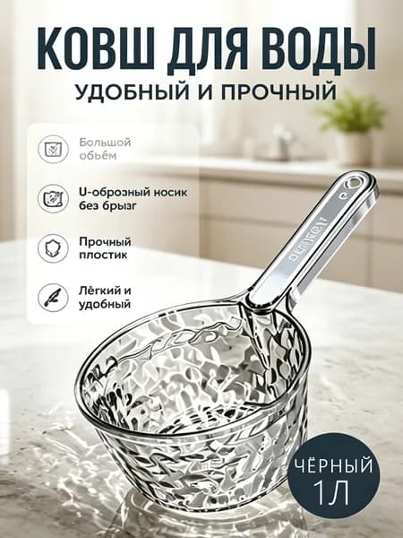 Ковш хозяйственный