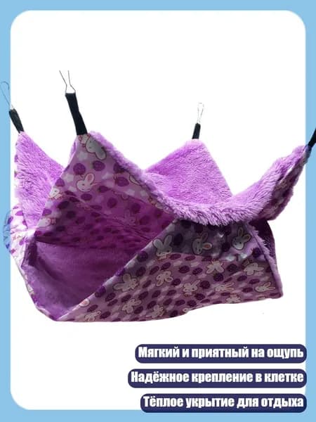 Двухслойные подвесные качели для шиншилл и попугаев, Фиолетовый - L