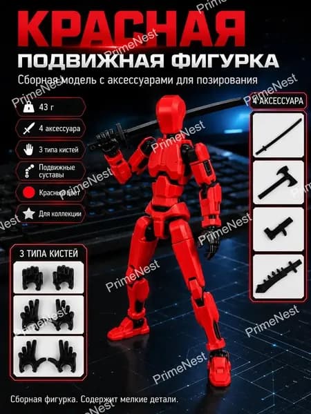 Подвижная сборная фигурка красная 14 см, мини-фигурка для позирования, 43 г, с 4 аксессуарами и 3 парами кистей