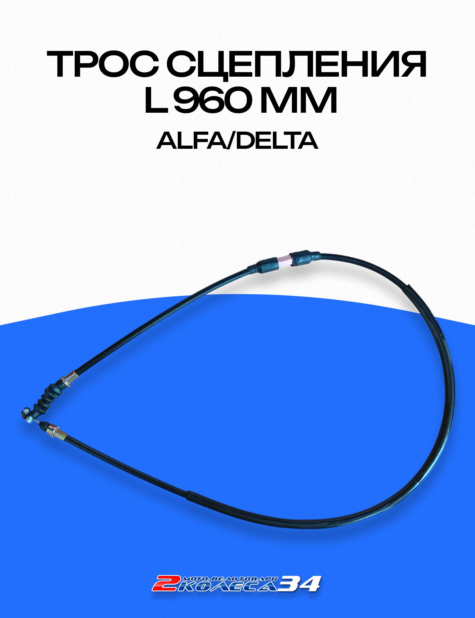 Трос сцепления, L960 мм, ALPHA/DELTA (257)