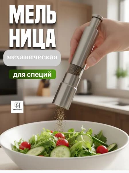 Мельница электрическая для специй