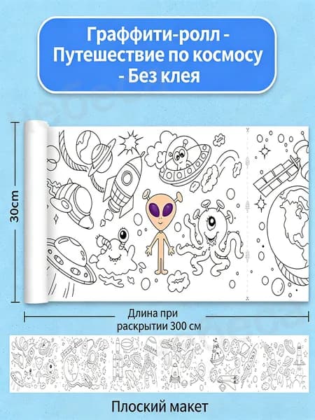 Детский свиток с граффити 300*30 см без клея