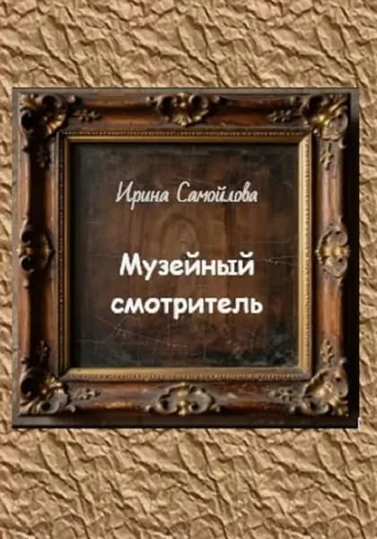 Музейный смотритель | Ирина Анатольевна Самойлова | Электронная книга