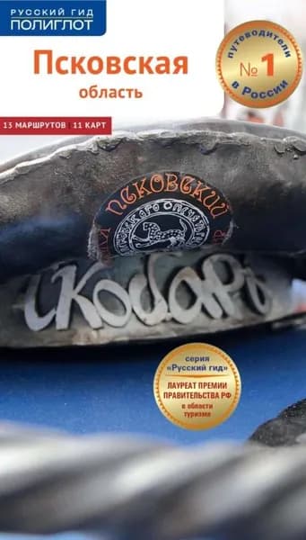 Псковская область. Путеводитель | Нестерова Мария | Электронная книга