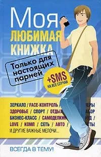 Моя любимая книжка. Только для настоящих парней