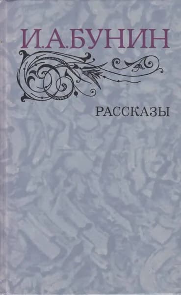 Книга Рассказы 1983 И. Бунин Москва Твёрдая обл 573 с. С ч/б илл