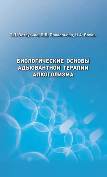 Биологические основы адъювантной терапии алкоголизма | Т. П. Ветлугина, В. Д. Прокопьева | Электронная книга
