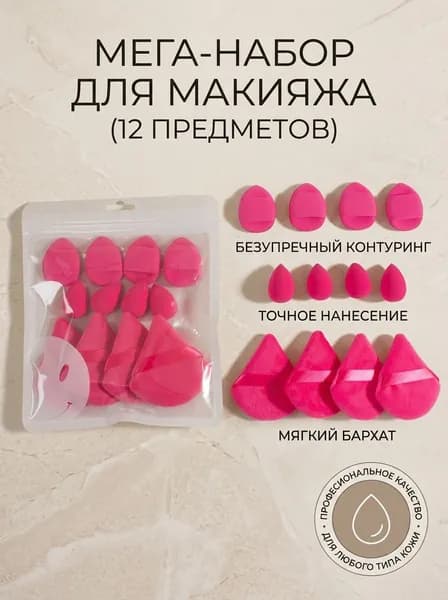 Набор инструментов для макияжа Губка красоты Косметический пуф, 14 Штук