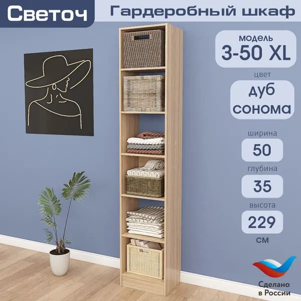Гардеробный шкаф Светоч З50 XL, ЛДСП, 50х35х229, Дуб Сонома