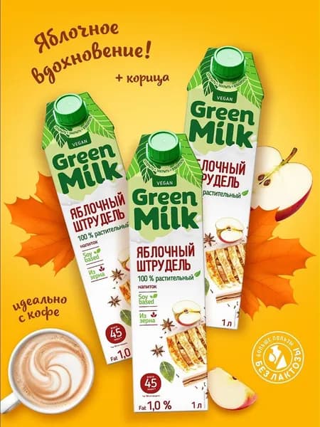 Набор 3 штуки напитков соевых со вкусом "Яблочный штрудель"Green Milk" 1л.