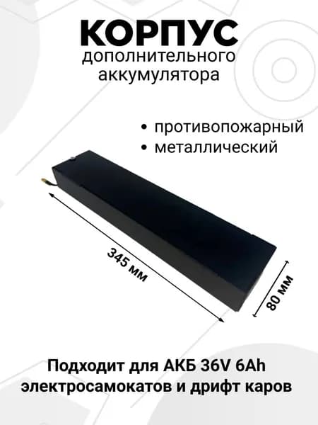 Корпус дополнительного аккумулятора 36V 6Ah для электросамоката / дрифт машины металлический противопожарный