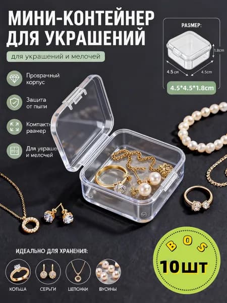 Кофр для хранения вещей, 4.5 см х 4.5 см  х 1.8 см , 10 шт