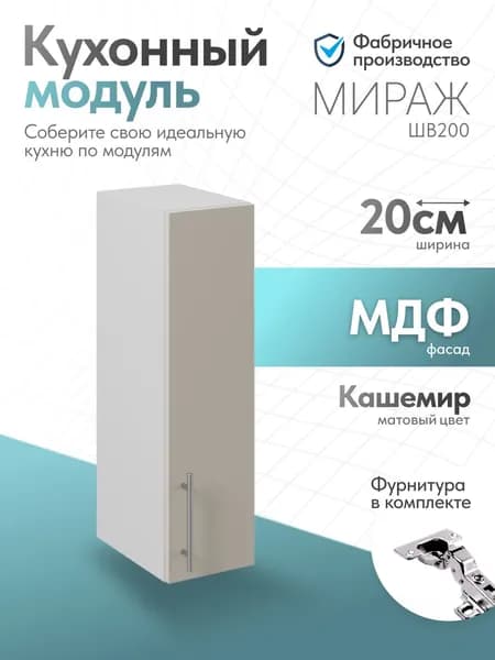 Модуль кухонный Мираж Кашемир ШВ200