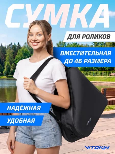 Сумка чехол для коньков и роликов, влагостойкая, Light, VITOKIN