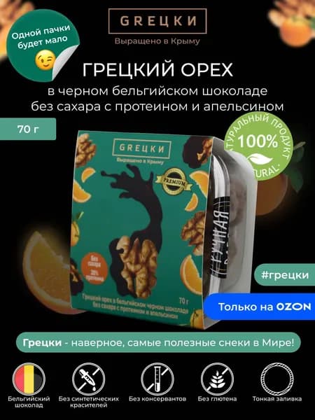 Грецкий орех в темном бельгийском шоколаде без сахара с протеином и апельсином