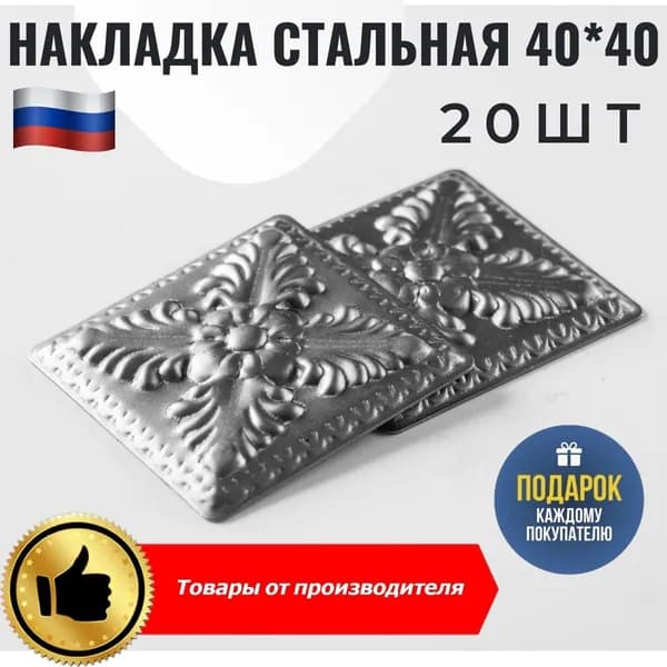 Накладка стальная 40х40мм 20шт
