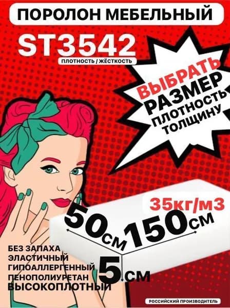 Поролон мебельный, 50х500х1500 мм ST 3542, пенополиуретан, мебельный наполнитель, 50 мм