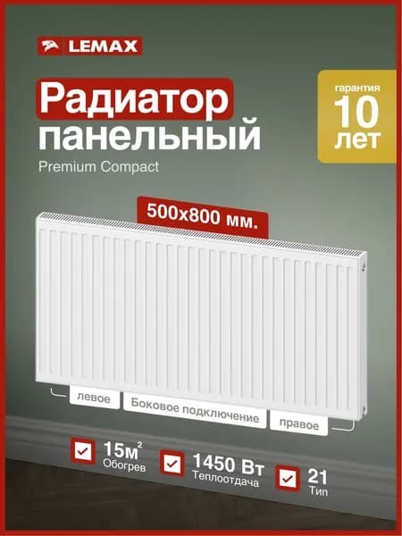 Радиатор стальной панельный С21 500х0800 LEMAX PREMIUMl