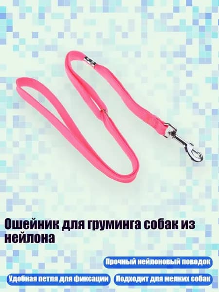Ошейник для груминга собак из нейлона, Розовый