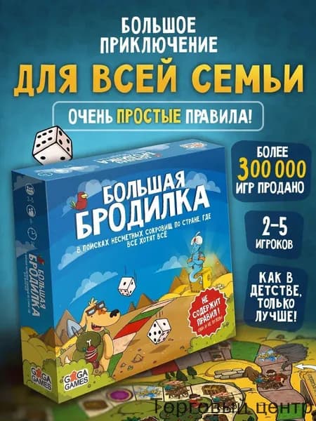 Настольная игра для детей и всей семьи Большая Бродилка, ходилка,