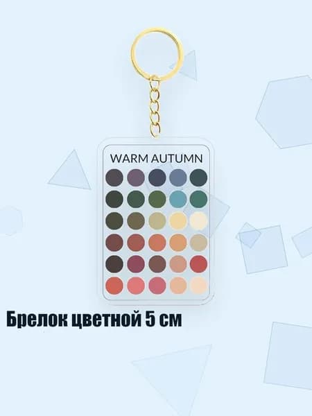 Брелок цветной 5 см, - 10