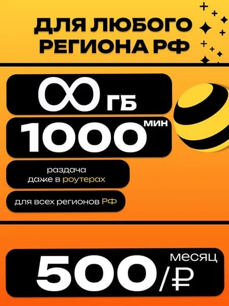 Сим карта Безлимитный интернет 1000 мин 500 руб все регионы раздача в роутере