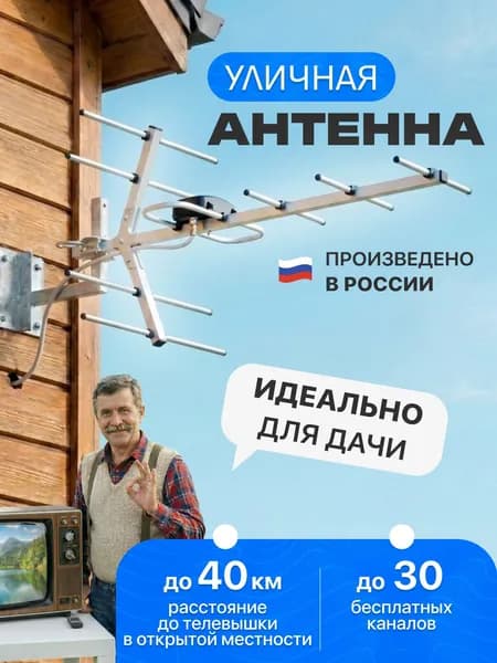 Антенна для телевизора наружная уличная RadTVR-11 цифровая