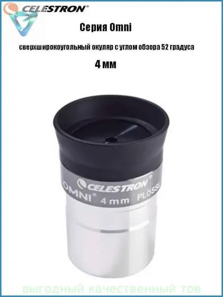 Окуляр Celestron Omni полной серии, сверхширокоугольный окуляр с углом обзора 52 градуса