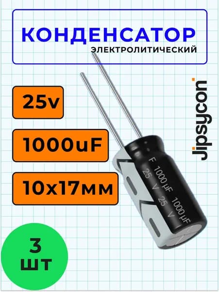 Конденсатор электролитический 25В 1000мкф,10х17мм(25v 1000uF, 10х17мм), 3шт.