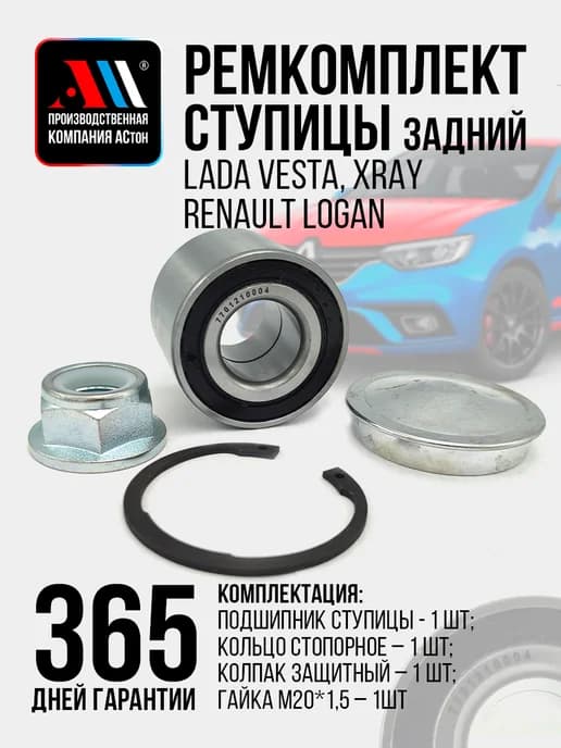 Ремкомплект задней ступицы для Веста, Логан АС