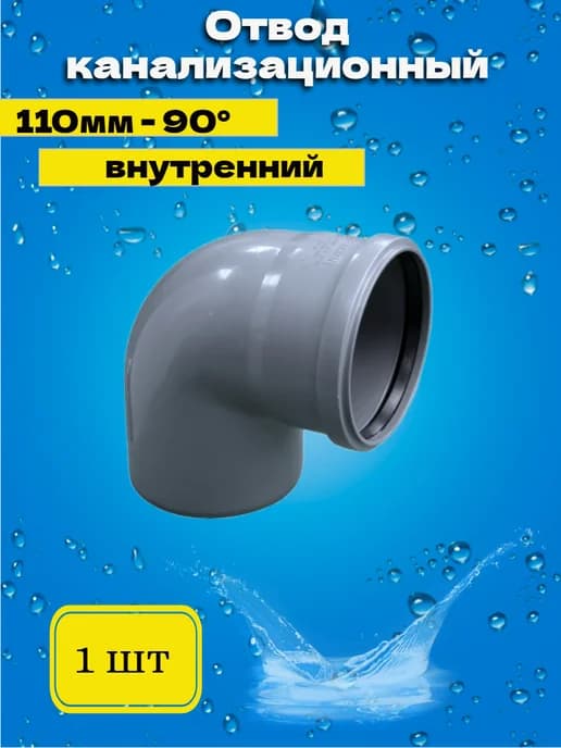 Отвод канализационный 110*90