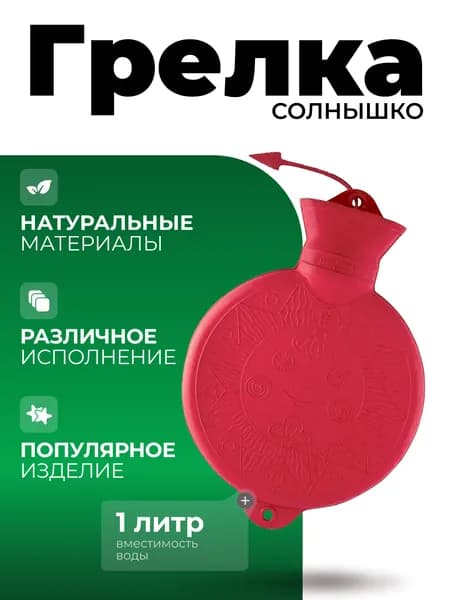 Грелка резиновая ГР - "Альфа" - 1 л. по ГОСТ 3303-94 "Солнышко"