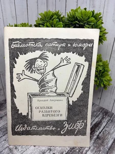 Библиотека Сатиры и Юмора "Осколки разбитого вдребезги"