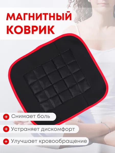Магнитный коврик оздоровительный