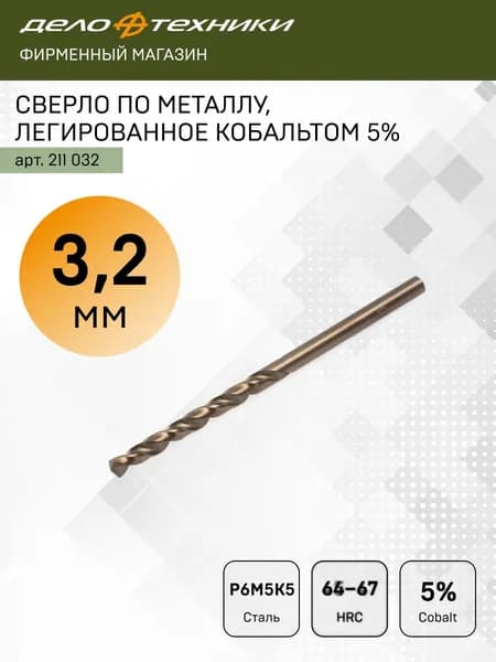 Сверло по металлу Cobalt 5%, 3.2мм, Дело Техники, 211032