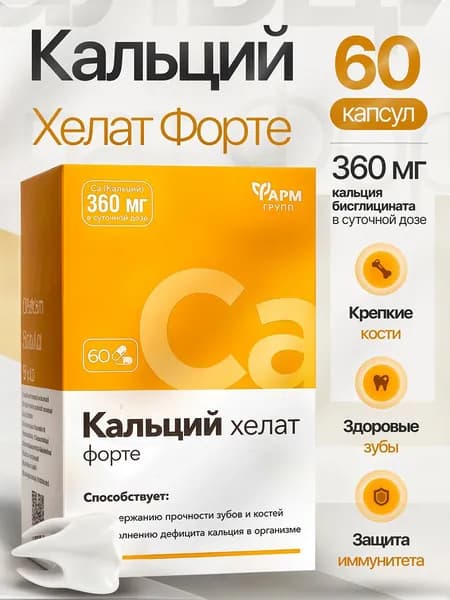 Кальций Хелат Форте, 60 капсул бисглицинат