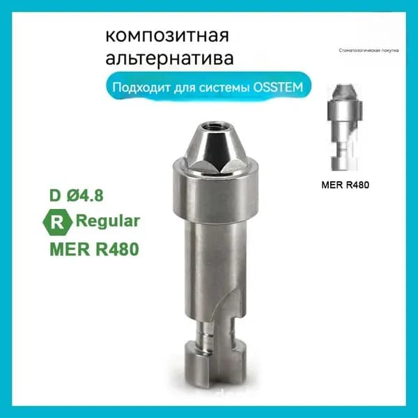 Имплантат, совместимый с Osstem Multi-Unit