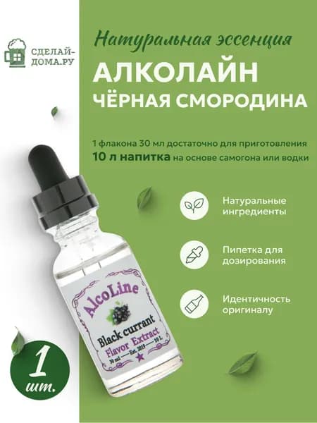 Эссенция для самогона Алколайн Черная смородина 30 мл, 1 шт. / Ароматизатор пищевой Alcoline Black currant