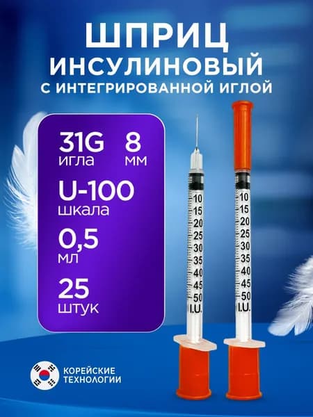 Инсулиновый шприц 0,5мл. U-100 с встроенной иглой 8мм 31G (0,25мм) 25шт. стерильный, одноразовый, для инъекций, для инсулина, для мезотерапии