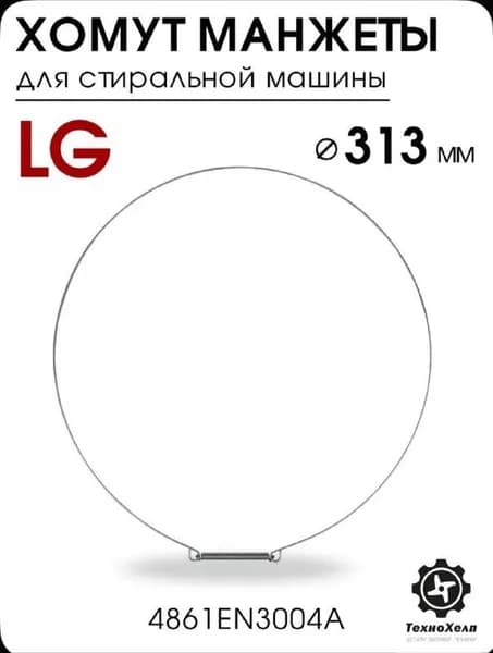 Хомут манжеты люка LG, 4861EN3004A
