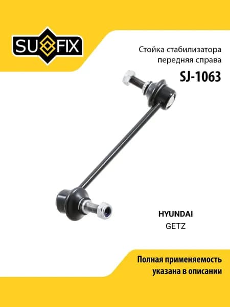 Стойка стабилизатора передняя правая для HYUNDAI GETZ / SUFIX SJ-1063